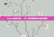 Steam错误代码 -118 的详细解析与解决策略