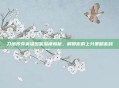 刀塔传奇英雄图鉴深度解析，解锁你的上分策略密码