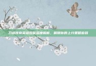 刀塔传奇英雄图鉴深度解析，解锁你的上分策略密码