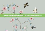 揭秘和平精英溶洞隐藏地点，成为游戏中的隐秘高手！