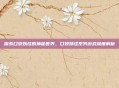 探索口袋妖怪的神秘世界，口袋妖怪系列游戏深度解析