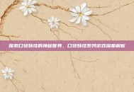 探索口袋妖怪的神秘世界，口袋妖怪系列游戏深度解析