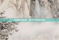 泡泡堂防沉迷攻略，保护孩子远离游戏成瘾