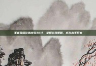 王者荣耀欲擒故纵36计，掌握游戏策略，成为高手玩家