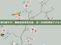 预约破千万！国服绝地求生归来，这一次我们等到了什么？