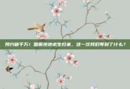 预约破千万！国服绝地求生归来，这一次我们等到了什么？