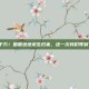 预约破千万！国服绝地求生归来，这一次我们等到了什么？