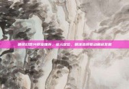 最终幻想14职业推荐，多元定位，精准选择驱动角色发展