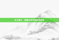 乱斗堂3，策略与技巧的完美结合