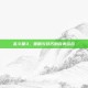乱斗堂3，策略与技巧的完美结合