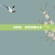 少掌柜，游戏攻略大全
