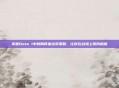 掌握Dota 1中的刚背猪出装策略,让你在战场上所向披靡