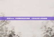 掌握Dota 1中的刚背猪出装策略，让你在战场上所向披靡