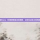 掌握Dota 1中的刚背猪出装策略，让你在战场上所向披靡