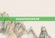 逆战自由切换背包角色攻略