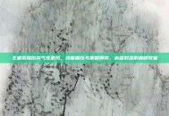 王者荣耀后羿气死鲁班，技能碾压与策略博弈，英雄对决的巅峰较量