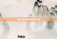风色幻想4魔兽合成表攻略