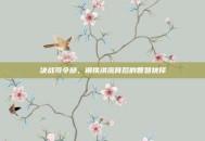 决战司令部，钢铁洪流背后的智慧抉择