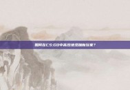 如何在CS:GO中高效地添加新玩家？