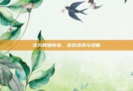 北方网通传奇，游戏资讯与攻略