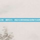 破军之威，星辰之力，诛仙3太昊技能加点全解析与实用图谱
