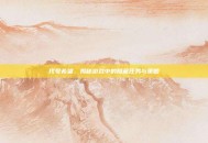 代号希望，揭秘游戏中的隐藏任务与策略