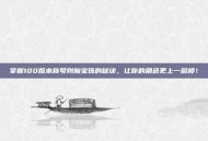 掌握100版本称号附魔宝珠的秘诀，让你的角色更上一层楼！