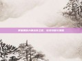 掌握钢铁大师出装之道，游戏攻略与策略