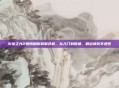 火炬之光2赌博刷新机制详解，从入门到精通，刷出神装不是梦