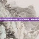 火炬之光2赌博刷新机制详解，从入门到精通，刷出神装不是梦