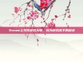 Steam上寻找游戏大师，成为游戏高手的秘诀