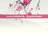 Steam上寻找游戏大师，成为游戏高手的秘诀
