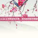 Steam上寻找游戏大师，成为游戏高手的秘诀