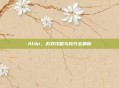 Alibi，游戏攻略与技巧全解析