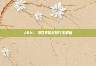 Alibi，游戏攻略与技巧全解析