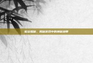 蛇谷探秘，揭秘游戏中的神秘地带