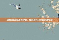 QQ炫舞升级点卷攻略，如何最大化你的游戏收益