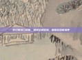 梦幻西游口袋版，探索全新冒险，解锁游戏新境界