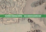 英雄联盟全英雄技能详细解析，从核心机制到实战应用全指南
