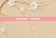 地下城与勇士，手游新纪元