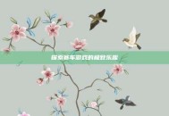 探索赛车游戏的极致乐趣
