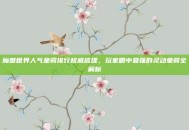 魔兽世界人气坐骑排行权威梳理，玩家眼中最强的灵动坐骑全解析