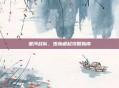 星河战队,虫族崛起攻略指南
