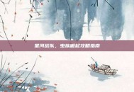 星河战队，虫族崛起攻略指南