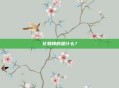 化鲸捧的是什么？