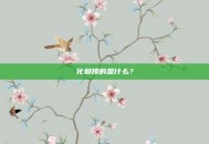 化鲸捧的是什么？