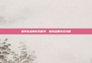 探索宝宝的游戏世界，精选益智游戏攻略