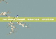 2023年驭剑士加点攻略，掌握核心技能，提升战斗效率