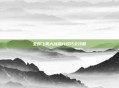 全民飞机大战刷分技巧全攻略