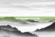 全民飞机大战刷分技巧全攻略